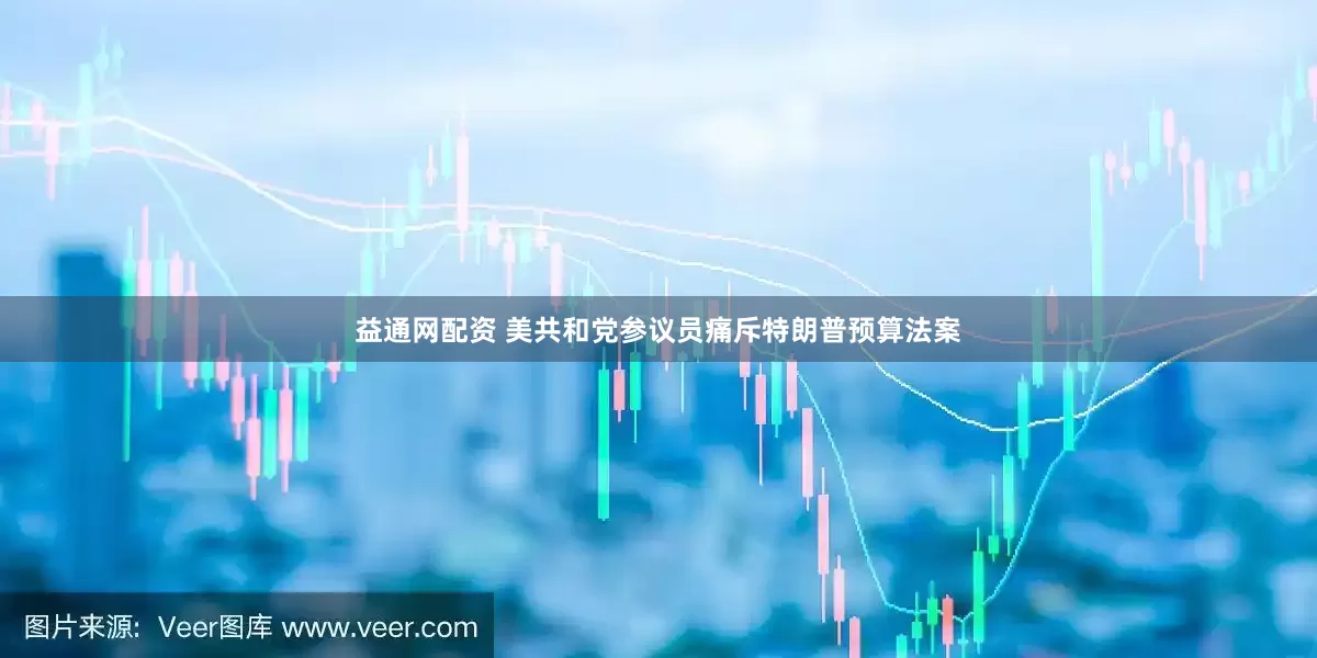 益通网配资 美共和党参议员痛斥特朗普预算法案