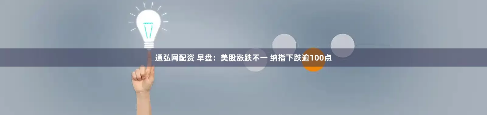 通弘网配资 早盘：美股涨跌不一 纳指下跌逾100点