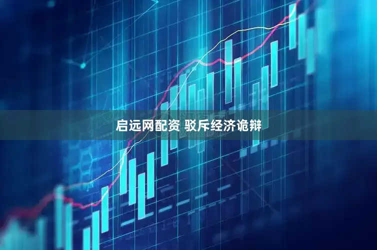 启远网配资 驳斥经济诡辩