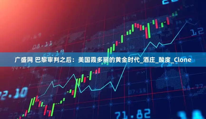 广盛网 巴黎审判之后：美国霞多丽的黄金时代_酒庄_酸度_Clone