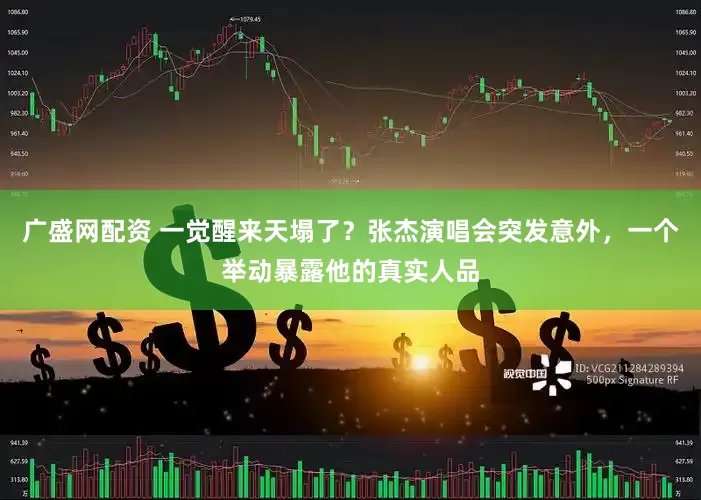 广盛网配资 一觉醒来天塌了？张杰演唱会突发意外，一个举动暴露他的真实人品